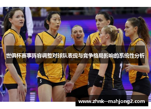 世俱杯赛事阵容调整对球队表现与竞争格局影响的系统性分析 世俱杯赛事阵容调整对球队表现与竞争格局影响的系统性分析