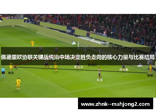 佩德里欧协联关键战统治中场决定胜负走向的核心力量与比赛结局