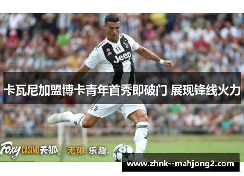 卡瓦尼加盟博卡青年首秀即破门 展现锋线火力