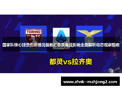 国家队核心球员伤停情况最新汇总及备战影响全面解析动态观察前瞻 国家队核心球员伤停情况最新汇总及备战影响全面解析动态观察前瞻