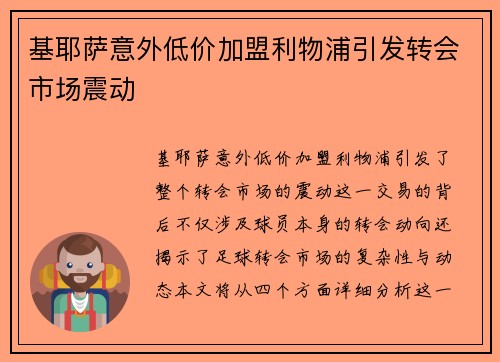 基耶萨意外低价加盟利物浦引发转会市场震动