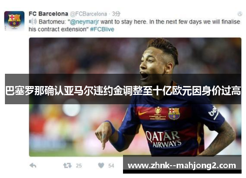 巴塞罗那确认亚马尔违约金调整至十亿欧元因身价过高 巴塞罗那确认亚马尔违约金调整至十亿欧元因身价过高