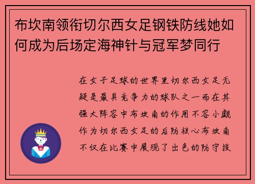 布坎南领衔切尔西女足钢铁防线她如何成为后场定海神针与冠军梦同行