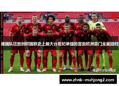 德国队狂胜创欧国联史上最大分差纪录强势宣告欧洲豪门全面回归