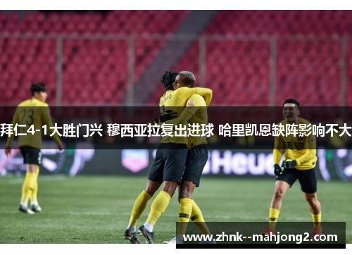 拜仁4-1大胜门兴 穆西亚拉复出进球 哈里凯恩缺阵影响不大 拜仁4-1大胜门兴 穆西亚拉复出进球 哈里凯恩缺阵影响不大