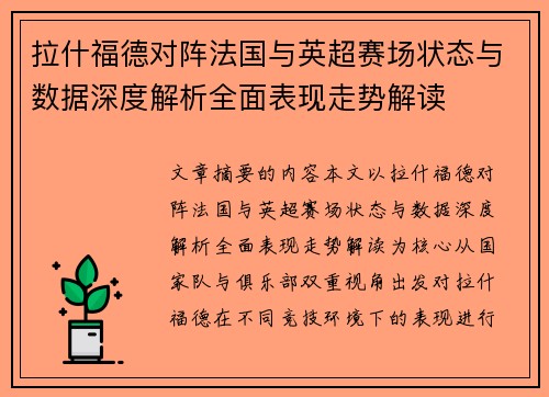 拉什福德对阵法国与英超赛场状态与数据深度解析全面表现走势解读 拉什福德对阵法国与英超赛场状态与数据深度解析全面表现走势解读