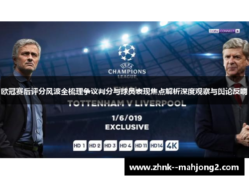 欧冠赛后评分风波全梳理争议判分与球员表现焦点解析深度观察与舆论反响