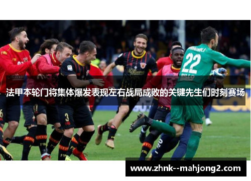 法甲本轮门将集体爆发表现左右战局成败的关键先生们时刻赛场 法甲本轮门将集体爆发表现左右战局成败的关键先生们时刻赛场