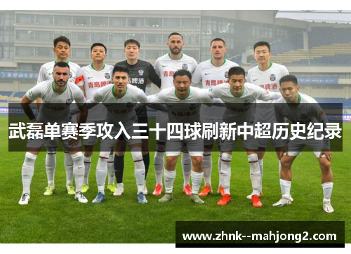 武磊单赛季攻入三十四球刷新中超历史纪录 武磊单赛季攻入三十四球刷新中超历史纪录