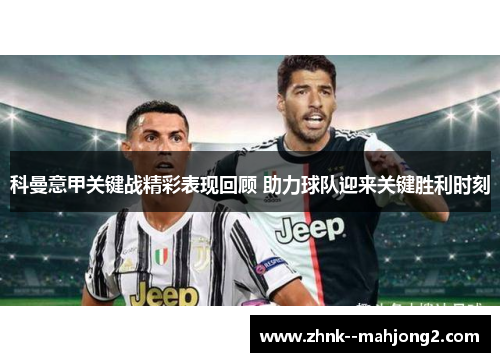 科曼意甲关键战精彩表现回顾 助力球队迎来关键胜利时刻 科曼意甲关键战精彩表现回顾 助力球队迎来关键胜利时刻