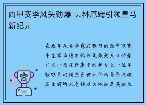 西甲赛季风头劲爆 贝林厄姆引领皇马新纪元