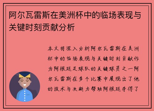 阿尔瓦雷斯在美洲杯中的临场表现与关键时刻贡献分析