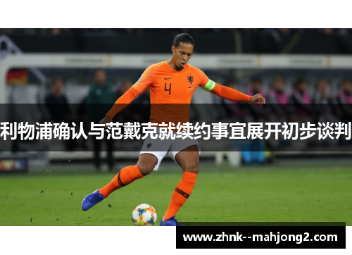 利物浦确认与范戴克就续约事宜展开初步谈判