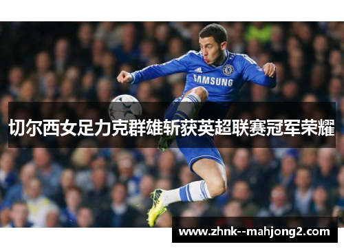 切尔西女足力克群雄斩获英超联赛冠军荣耀
