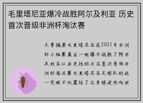 毛里塔尼亚爆冷战胜阿尔及利亚 历史首次晋级非洲杯淘汰赛