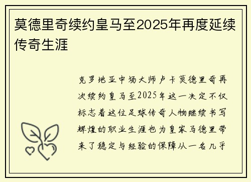 莫德里奇续约皇马至2025年再度延续传奇生涯 莫德里奇续约皇马至2025年再度延续传奇生涯