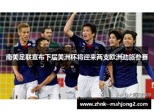 南美足联宣布下届美洲杯将迎来两支欧洲劲旅参赛