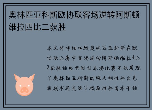 奥林匹亚科斯欧协联客场逆转阿斯顿维拉四比二获胜