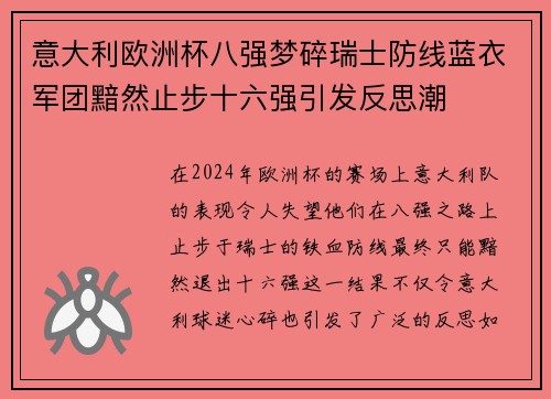 意大利欧洲杯八强梦碎瑞士防线蓝衣军团黯然止步十六强引发反思潮