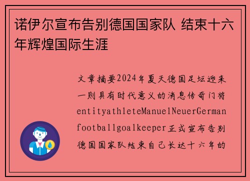 诺伊尔宣布告别德国国家队 结束十六年辉煌国际生涯 诺伊尔宣布告别德国国家队 结束十六年辉煌国际生涯