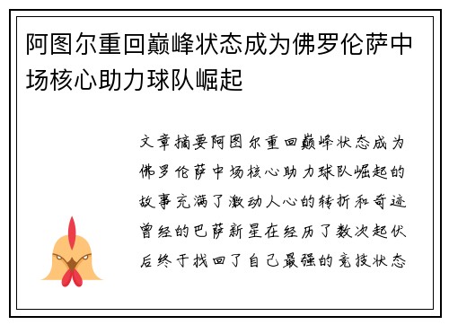 阿图尔重回巅峰状态成为佛罗伦萨中场核心助力球队崛起 阿图尔重回巅峰状态成为佛罗伦萨中场核心助力球队崛起