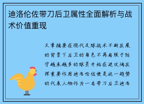 迪洛伦佐带刀后卫属性全面解析与战术价值重现 迪洛伦佐带刀后卫属性全面解析与战术价值重现