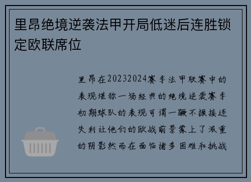 里昂绝境逆袭法甲开局低迷后连胜锁定欧联席位 里昂绝境逆袭法甲开局低迷后连胜锁定欧联席位