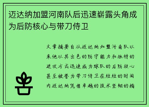 迈达纳加盟河南队后迅速崭露头角成为后防核心与带刀侍卫
