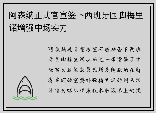 阿森纳正式官宣签下西班牙国脚梅里诺增强中场实力 阿森纳正式官宣签下西班牙国脚梅里诺增强中场实力