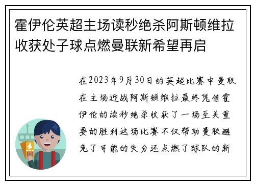 霍伊伦英超主场读秒绝杀阿斯顿维拉收获处子球点燃曼联新希望再启 霍伊伦英超主场读秒绝杀阿斯顿维拉收获处子球点燃曼联新希望再启