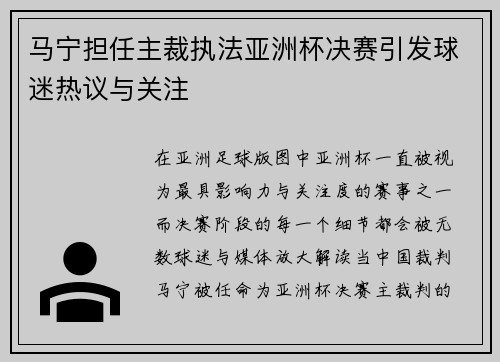 马宁担任主裁执法亚洲杯决赛引发球迷热议与关注 马宁担任主裁执法亚洲杯决赛引发球迷热议与关注