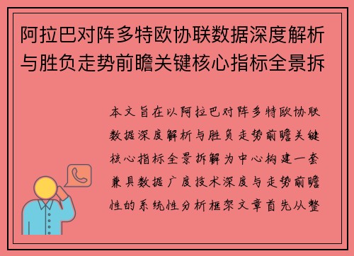 阿拉巴对阵多特欧协联数据深度解析与胜负走势前瞻关键核心指标全景拆解