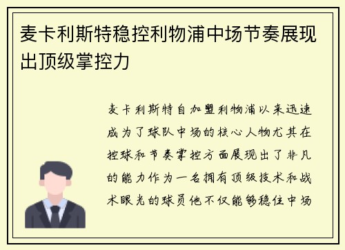 麦卡利斯特稳控利物浦中场节奏展现出顶级掌控力