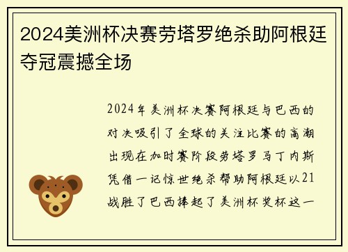 2024美洲杯决赛劳塔罗绝杀助阿根廷夺冠震撼全场 2024美洲杯决赛劳塔罗绝杀助阿根廷夺冠震撼全场