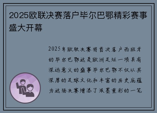 2025欧联决赛落户毕尔巴鄂精彩赛事盛大开幕 2025欧联决赛落户毕尔巴鄂精彩赛事盛大开幕