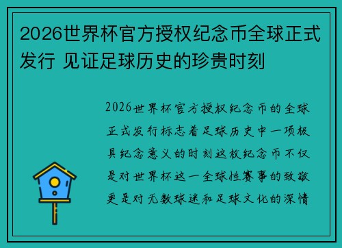 2026世界杯官方授权纪念币全球正式发行 见证足球历史的珍贵时刻 2026世界杯官方授权纪念币全球正式发行 见证足球历史的珍贵时刻