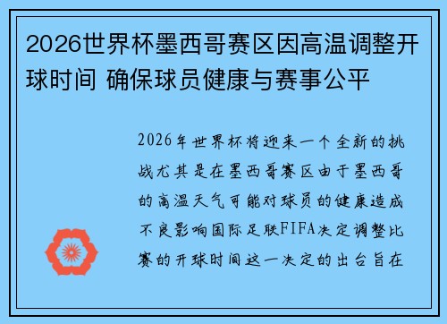 2026世界杯墨西哥赛区因高温调整开球时间 确保球员健康与赛事公平
