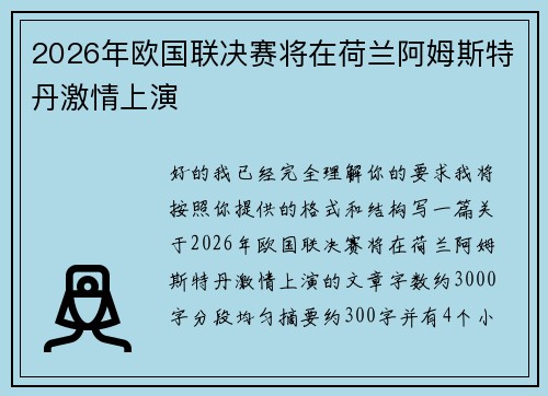 2026年欧国联决赛将在荷兰阿姆斯特丹激情上演 2026年欧国联决赛将在荷兰阿姆斯特丹激情上演
