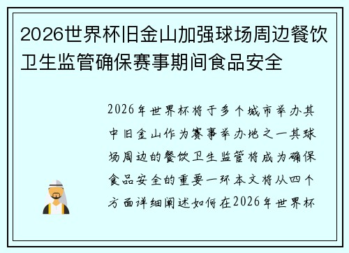 2026世界杯旧金山加强球场周边餐饮卫生监管确保赛事期间食品安全