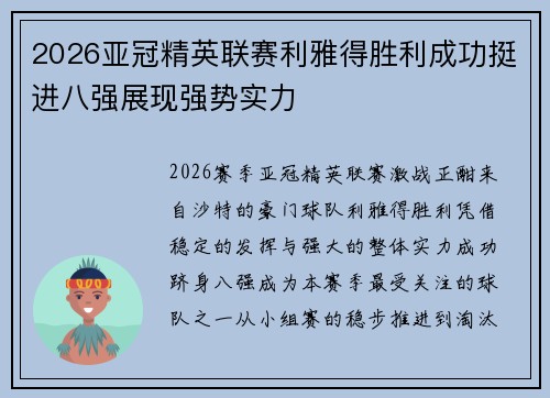 2026亚冠精英联赛利雅得胜利成功挺进八强展现强势实力 2026亚冠精英联赛利雅得胜利成功挺进八强展现强势实力