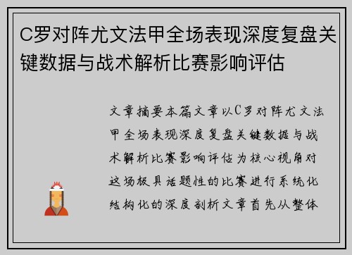 C罗对阵尤文法甲全场表现深度复盘关键数据与战术解析比赛影响评估 C罗对阵尤文法甲全场表现深度复盘关键数据与战术解析比赛影响评估