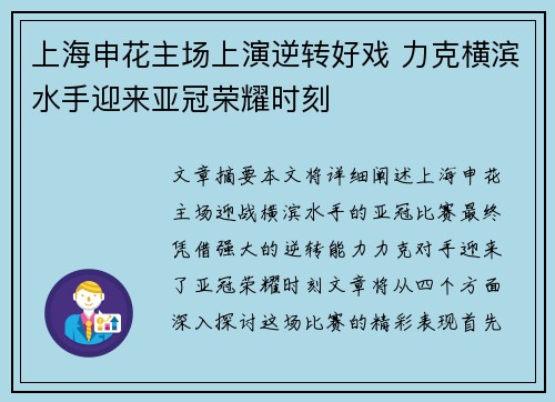 上海申花主场上演逆转好戏 力克横滨水手迎来亚冠荣耀时刻