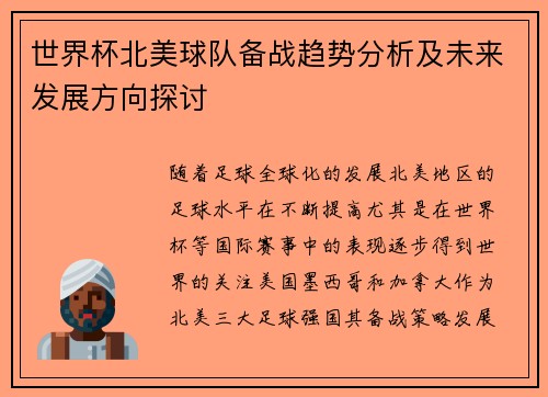 世界杯北美球队备战趋势分析及未来发展方向探讨