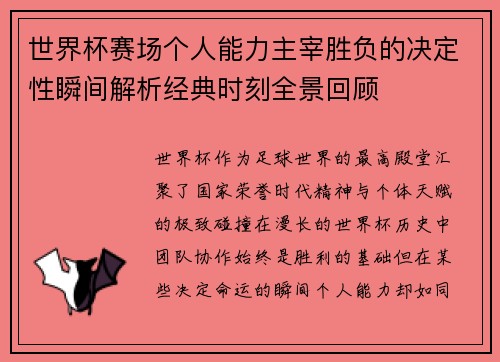 世界杯赛场个人能力主宰胜负的决定性瞬间解析经典时刻全景回顾 世界杯赛场个人能力主宰胜负的决定性瞬间解析经典时刻全景回顾