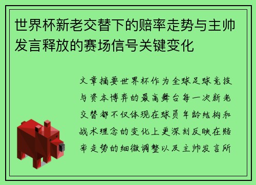 世界杯新老交替下的赔率走势与主帅发言释放的赛场信号关键变化 世界杯新老交替下的赔率走势与主帅发言释放的赛场信号关键变化