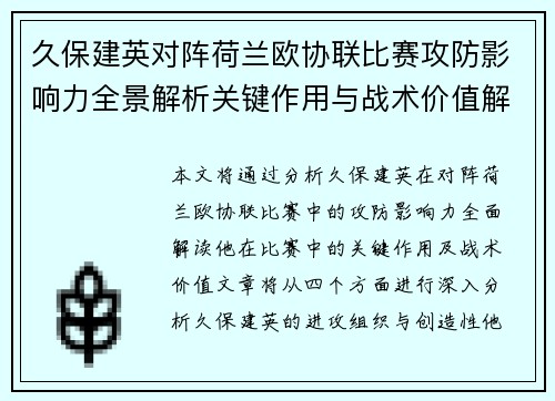 久保建英对阵荷兰欧协联比赛攻防影响力全景解析关键作用与战术价值解读