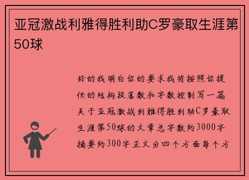 亚冠激战利雅得胜利助C罗豪取生涯第50球