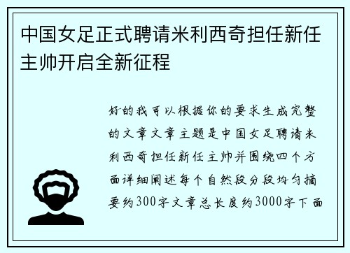 中国女足正式聘请米利西奇担任新任主帅开启全新征程