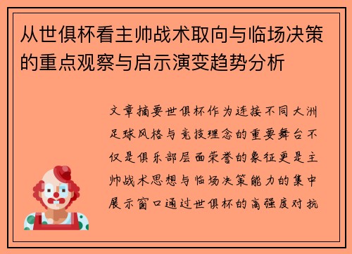 从世俱杯看主帅战术取向与临场决策的重点观察与启示演变趋势分析
