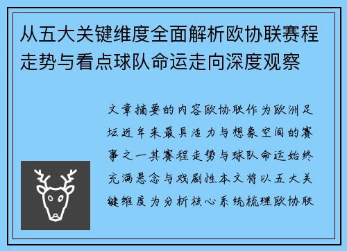从五大关键维度全面解析欧协联赛程走势与看点球队命运走向深度观察